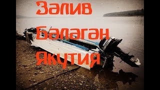 Рыбалка в заливе Балаган-Юрях. Начало осени в Якутии.Часть 1.