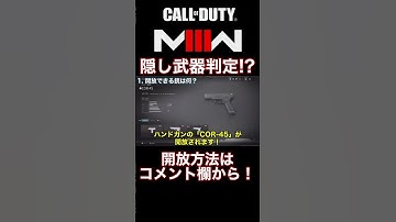 【CoD:MW3】 2023年新作CoD:MW3で隠し武器が判明!? その開放方法と強さとは...