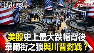關鍵時刻 20180206 節目播出版（有字幕）