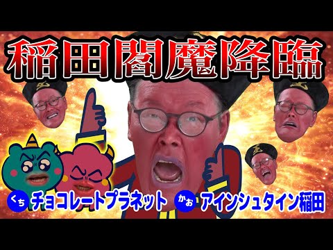 【稲田】閻魔降臨【新キャラ】