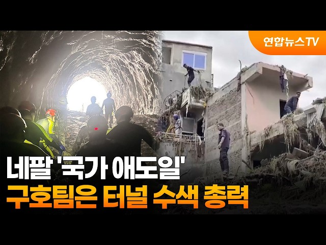 네팔 '국가 애도일'…구호팀은 터널 수색 총력 / 연합뉴스TV (YonhapnewsTV)