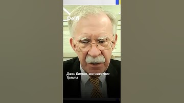 Экс-советник Трампа Джон Болтон: "Дональд Трамп считает, что Владимир Путин — его друг"