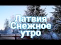 Латвия. Снова зима. Ищу подарок в JYSKе