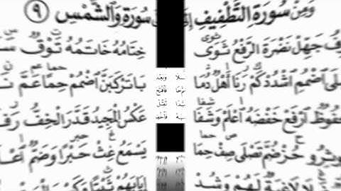 ومن سورة التطفيف إلي سورة الشمس