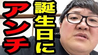 誕生日に大量のアンチコメントが来て両耳が弾けた生放送がコチラです。