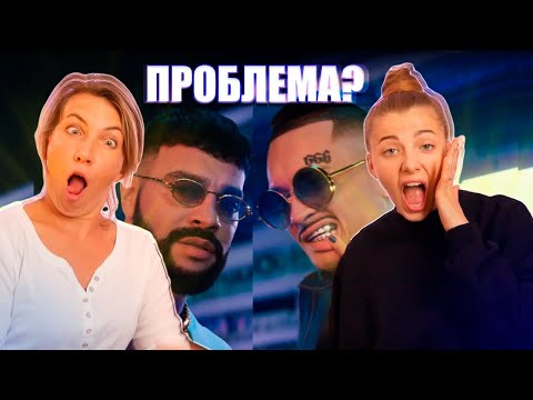 МАМА и ДОЧЬ смотрят MORGENSHTERN & Тимати - El Problema (Prod. SLAVA MARLOW)