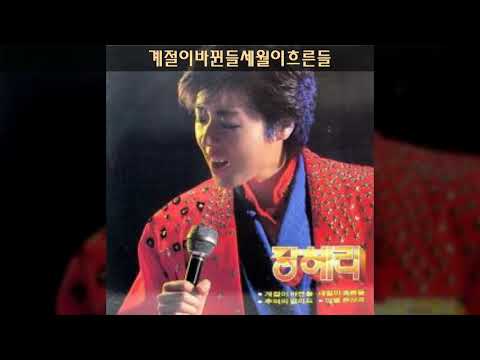 장혜리 '87 A01 계절이바뀐들세월이흐른들