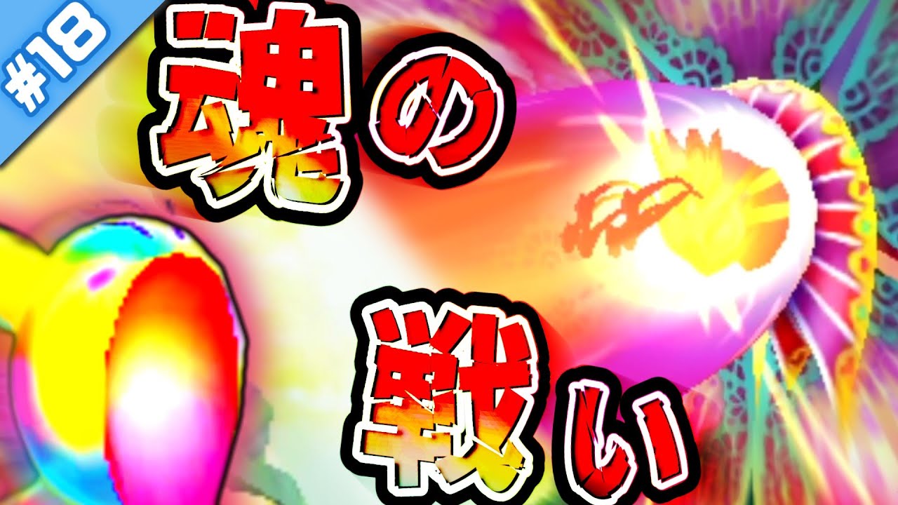 こ の 星 を か け た 魂 の 戦 い【ちょこっと縛ってTDX！ #18 】【星