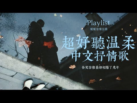 2025 超好聽溫柔的中文情歌歌單 | 學習工作讀書放鬆專注的最佳音樂|最溫柔的音符流入内心|適合一個人靜靜聽的舒壓音樂 #抒情歌 #中文歌 ...