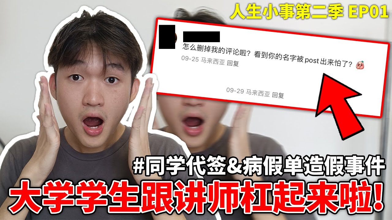 大学学生跟讲师杠起来了！究竟请朋友代签attendance是对还是错？  人生小事第二季 EP01 【小方块】