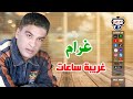 غرام غريبه ساعات