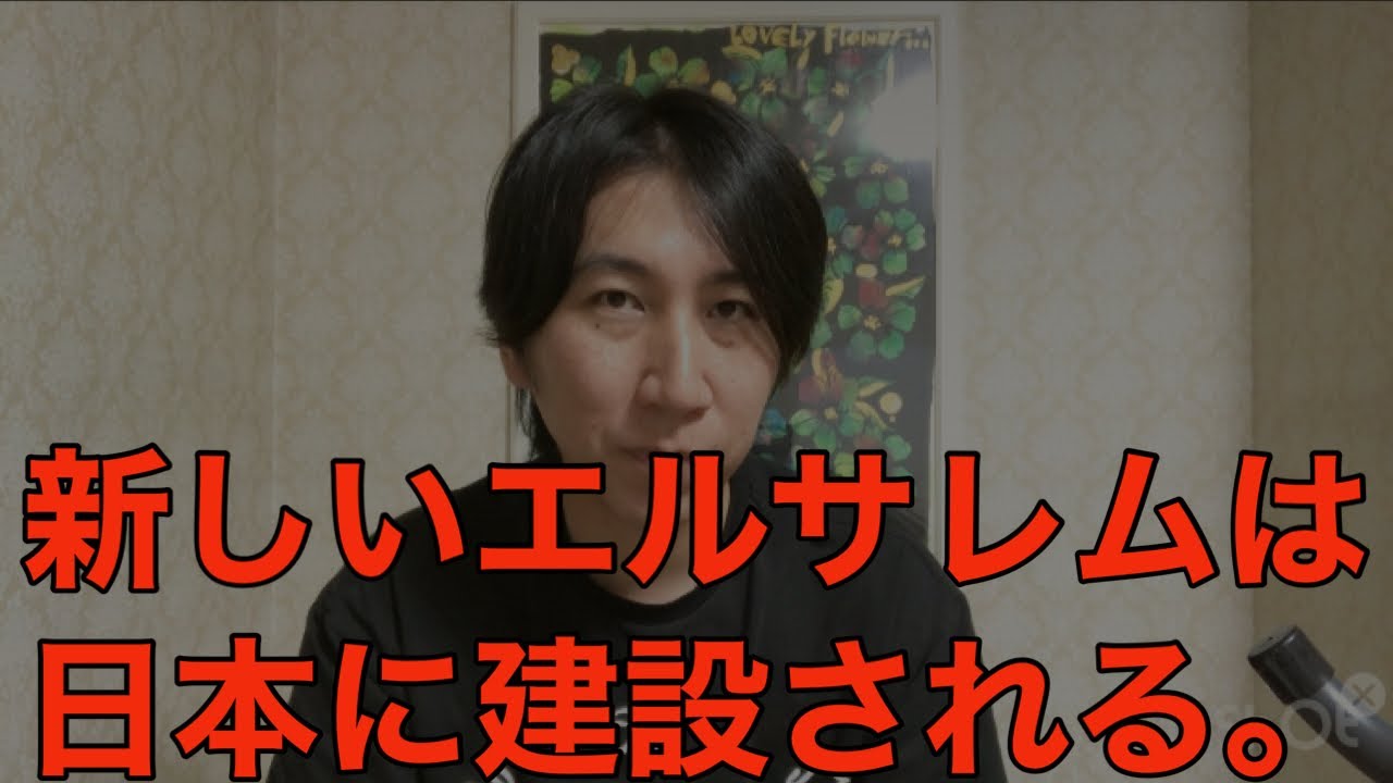 新しいエルサレムは日本に建設される YouTube