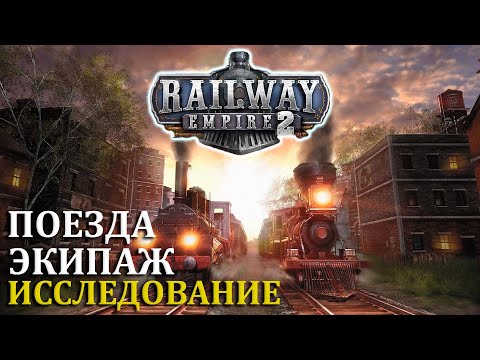 СОВЕТЫ ПО ИГРЕ ➔ Railway Empire 2 [ГАЙД]
