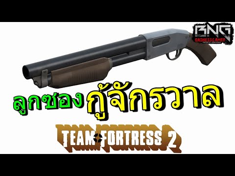 team fortress 2 thai New Update ลูกซองกู้จักรวาล !! | Team Fortress 2