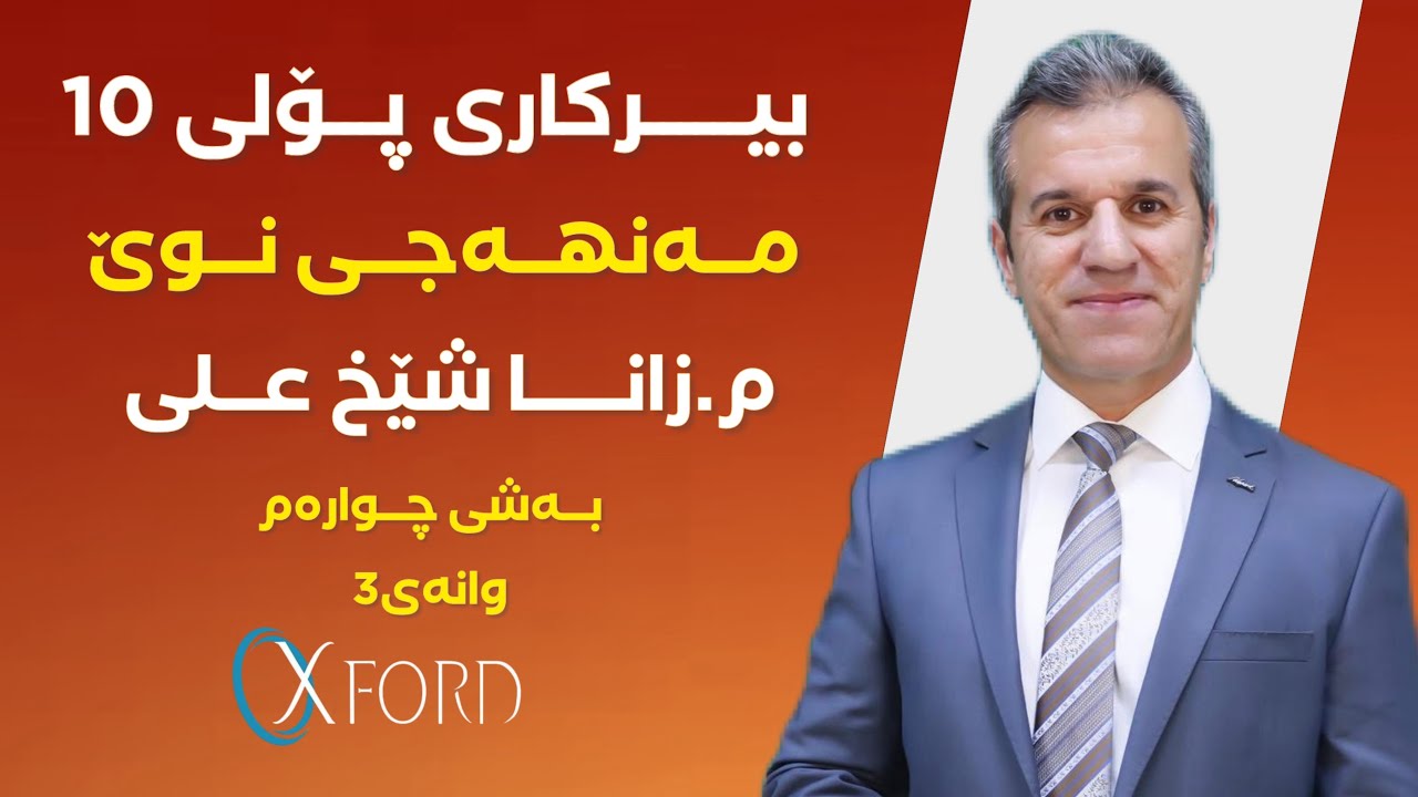 بیركاری پۆلی 10 (مەنهەجی نوێ ) م.زانا شێخ علی بەشی چوارەم وانەی 3#foryou #education #poli10 