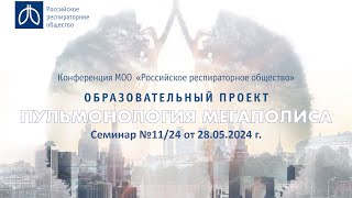 Семинар "Пульмонология мегаполиса" №11/24 от 28 мая 2024 года