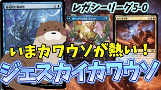 【#レガシー/#legacy】【ジェスカイカワウソ】MOパンダのわくわくレガシー！【MTG】【対戦動画】