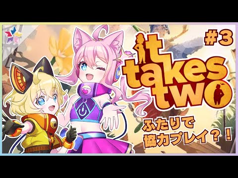 ＃３【It Takes Two】ガチ仲良しコンビは協力プレイも息ぴったり！？【真綿スピカ＆プラス│ほしのカケラ】