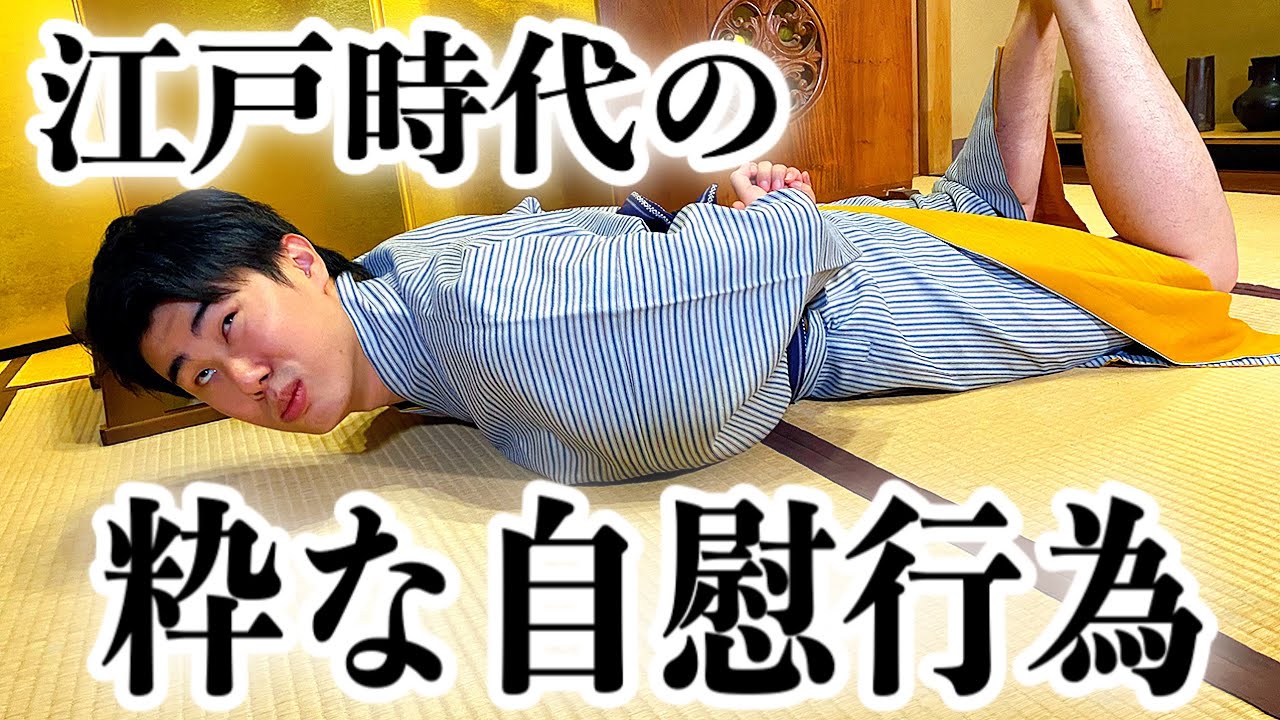 コント 江戸時代の粋な自 行為 ニッキューナナ Youtube