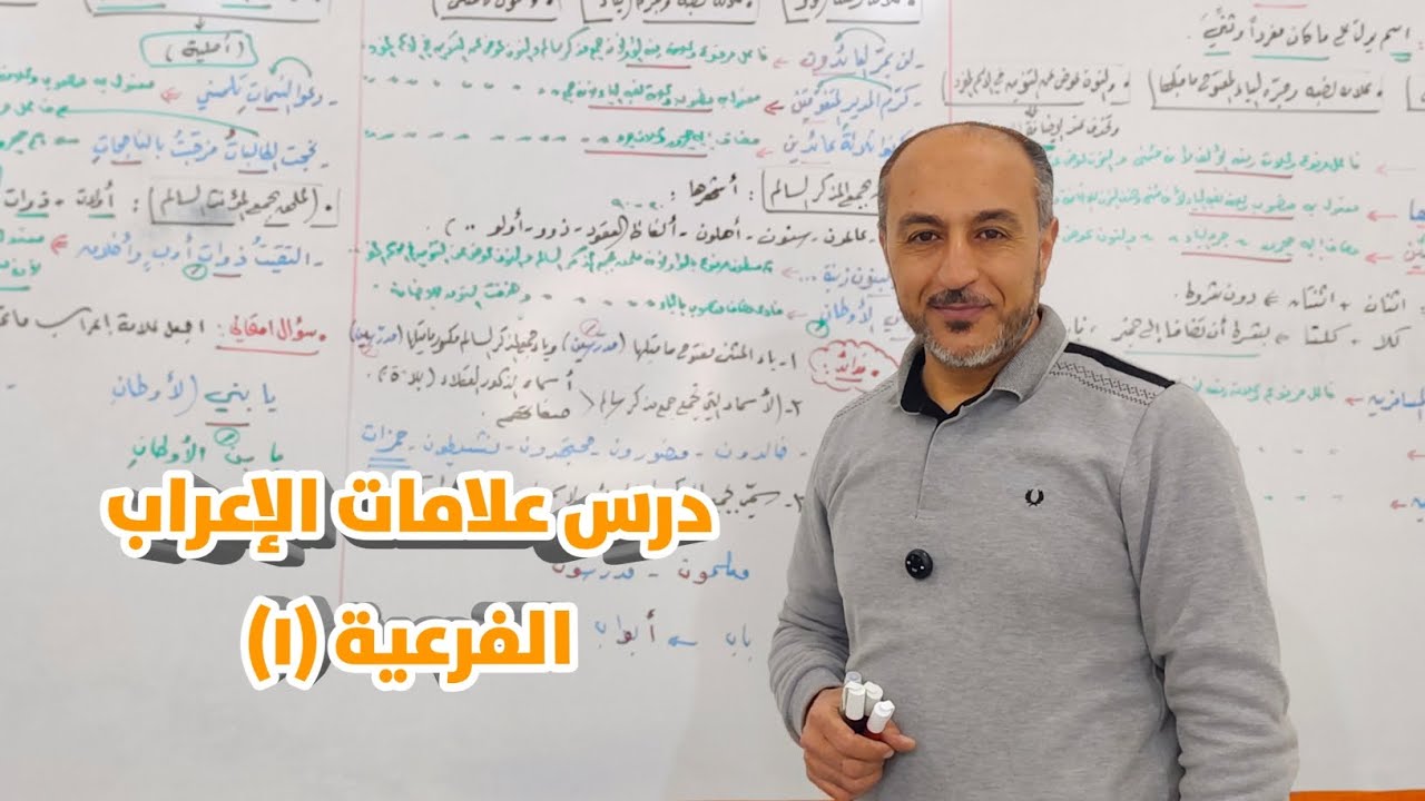 مراجعات عامة ـ علامات الإعراب الأصلية و الفرعية ـ الفرعية (١)
