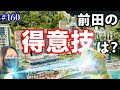 #160 前田に得意技を聞いてみた