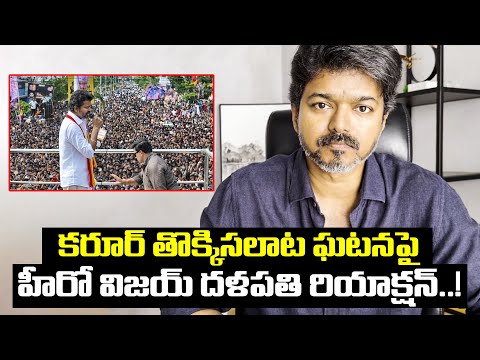 కరూర్ తొక్కిసలాట ఘటనపై హీరో విజయ్ దళపతి రియాక్షన్..! Actor Vijay Reaction To Karur Stampede | TFPC - TFPC