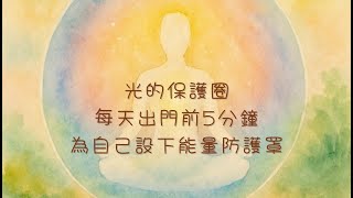 出門前的5分鐘冥想｜建立能量結界，不再承接他人情緒