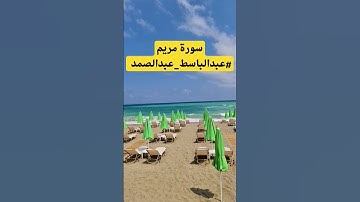 سورة مريم #عبدالباسط_عبدالصمد #القرآن_الكريم #قرآن #مصر #المغرب #فلسطين #السعودية #دويتو