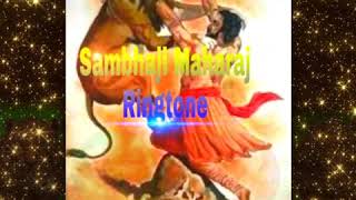 Sambhaji Maharaj new ringtone 2020 I shambhuraje new 2020 ringtone