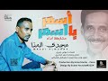 مجدي المنا اسمر يا اسمر 2025 أغاني سودانية 2025 
