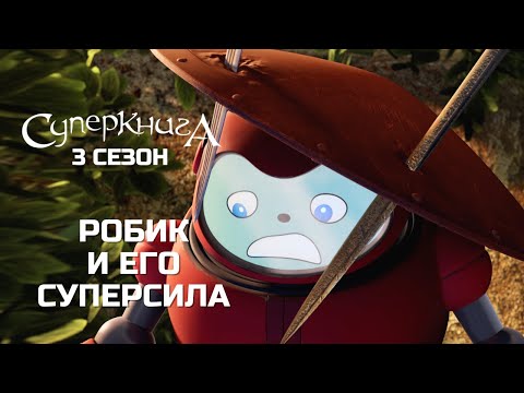 Про робика мультфильм