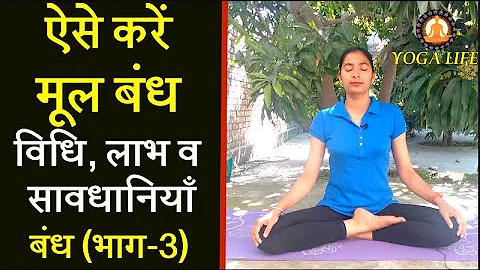 How To Do Mula Bandha YOGA , Benefits And Precautions ||Yoga Life