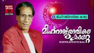 മിഹ്റാജ്  രാവിലെ... Mappila Songs Old Hits | Mihraj Ravile Katte | Erinjoli Moosa Mappila Songs
