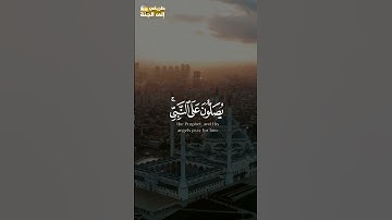 إن الله وملائكته يصلون على النبي #سورة_الأحزاب #احمد_العجمي #قرآن #قران #قران_كريم #trending #trend