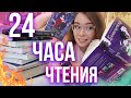 24 ЧАСА ЧТЕНИЯ🔮Книги для подростков и другие радости