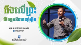 ពឹងលើព្រះជីវិតអ្នកនឹងបានថ្កុំថ្កើង | លោកគ្រូគង្វាល ខឹម​ សានិត | ទូរស័ព្ទ 012 387 127