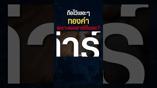 ทำไม 'ทองคำ' ยังไงก็ต้องเก็บไว้เยอะ ? และอาจรอให้ราคาย่อไม่ได้แล้ว ? #shorts