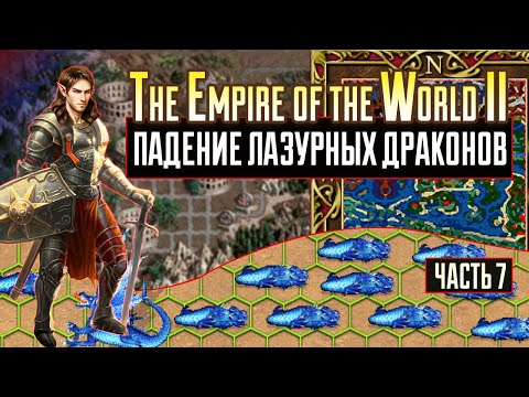 Падение 4000 ЛАЗУРНЫХ ДРАКОНОВ [Heroes 3| The Empire of the World II| Первое прохождение] ч.7