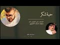قصيدة حبة شكر للشاعر علي الهادي آدم بصوت محمد الاميري قصيدة حبة شكر للشاعر علي الهادي آدم بصوت محمد الاميري