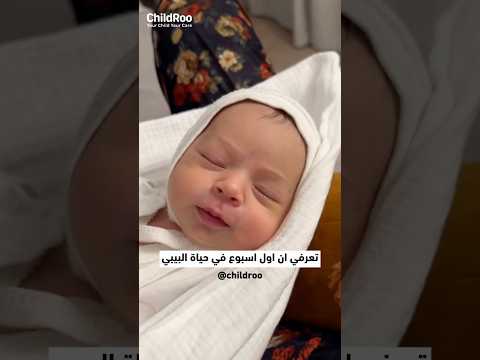 تعرفي ان أول اسبوع في حياة البيبي دماغه بتكبر بسرعة خرافية