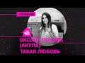 Оксана Почепа (Акула) - Такая Любовь (проект Авторадио "Пой Дома") acoustic version