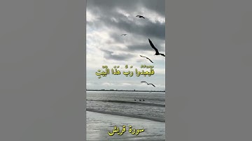 سورة القريش