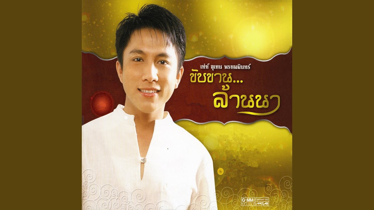ปกเพลง เปิ้นฮักตัว — MIN