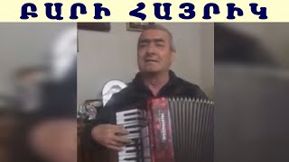 Սերգեյ Կարինյան Բարի Հայրիկ / Sergey Karinyan Bari Hayrik