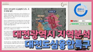 대전광역시 지역분석 도심융합특구