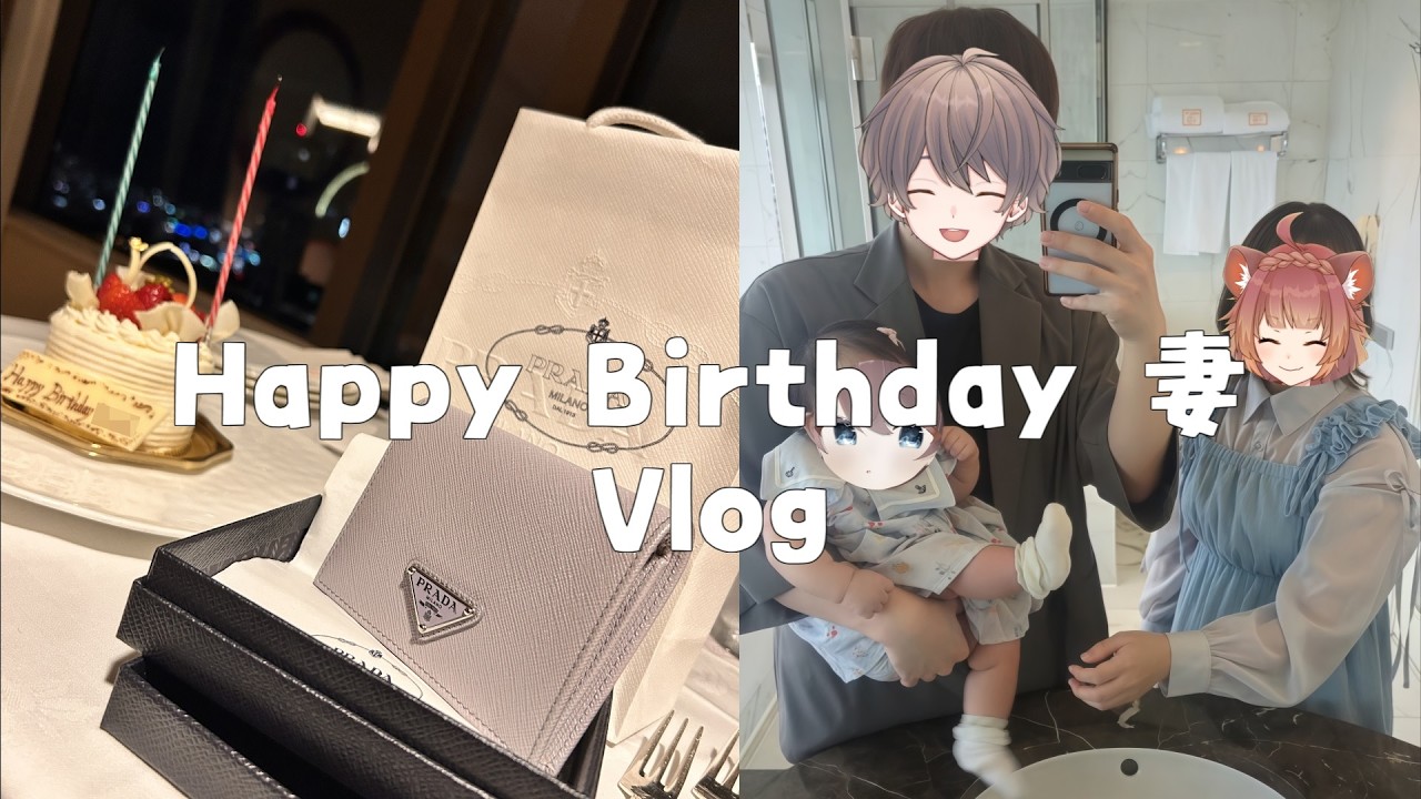 最高に可愛い妻の誕生日を娘とお祝いした日のvlog【vlog】#vlog #誕生日のお祝い