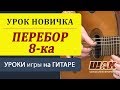 ПЕРЕБОР 8-ка на гитаре для начинающих. Как играть перебором на гитаре, какие басы чередуются