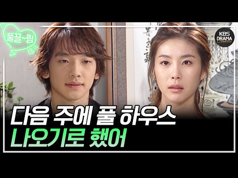 [풀 하우스] [EP13-01] <strong>다음</strong> 주에 풀 하우스 나오기로 했어 [FULLHOUSE2004] | <strong>KBS</strong> 방송