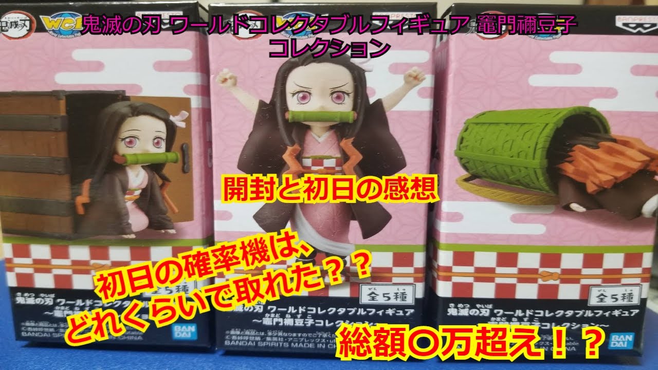 鬼滅の刃】ワーコレ ねずこコレクション初日の感想と開封！コンプまで