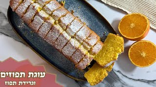 פרק 443- עוגת תפוזים עם גרידת תפוז